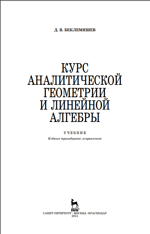 Курс аналитической геометрии и линейной  алгебры