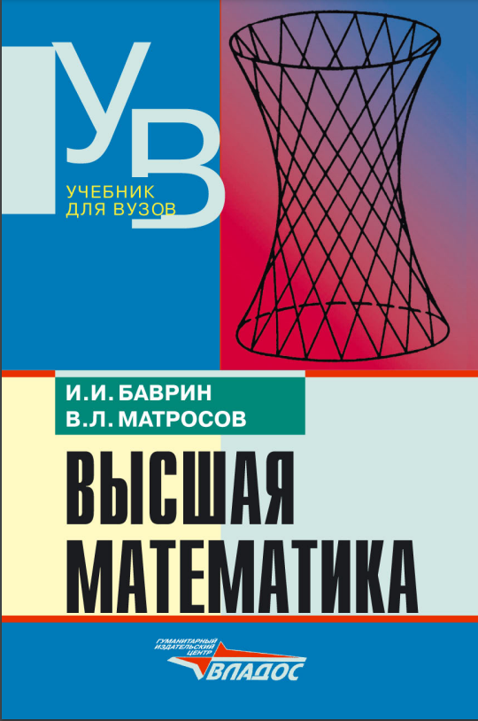 Высшая математика