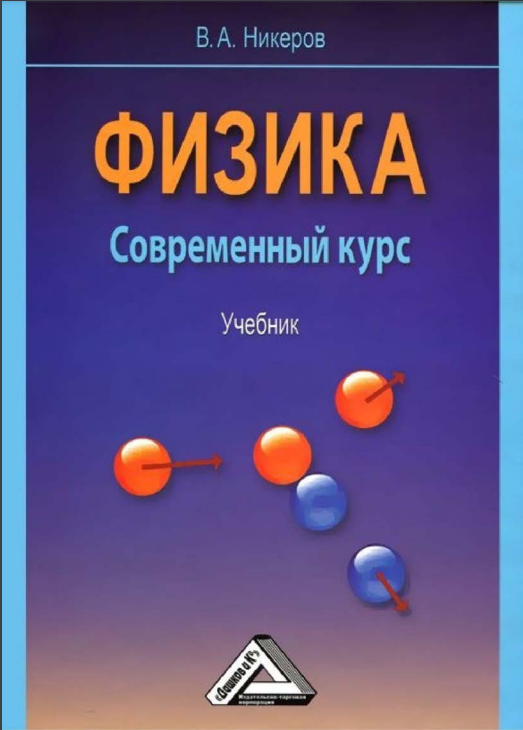 Физика. Современный курс.