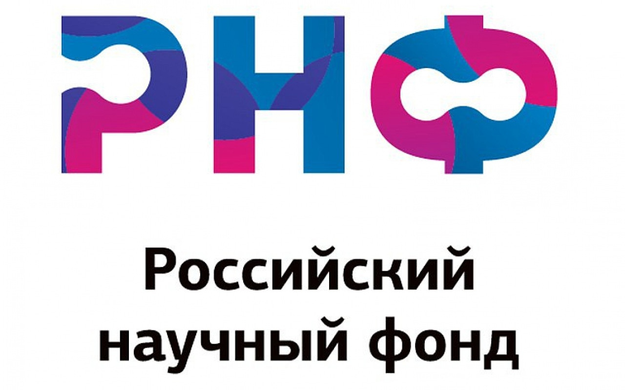 Конкурсы Российского научного фонда